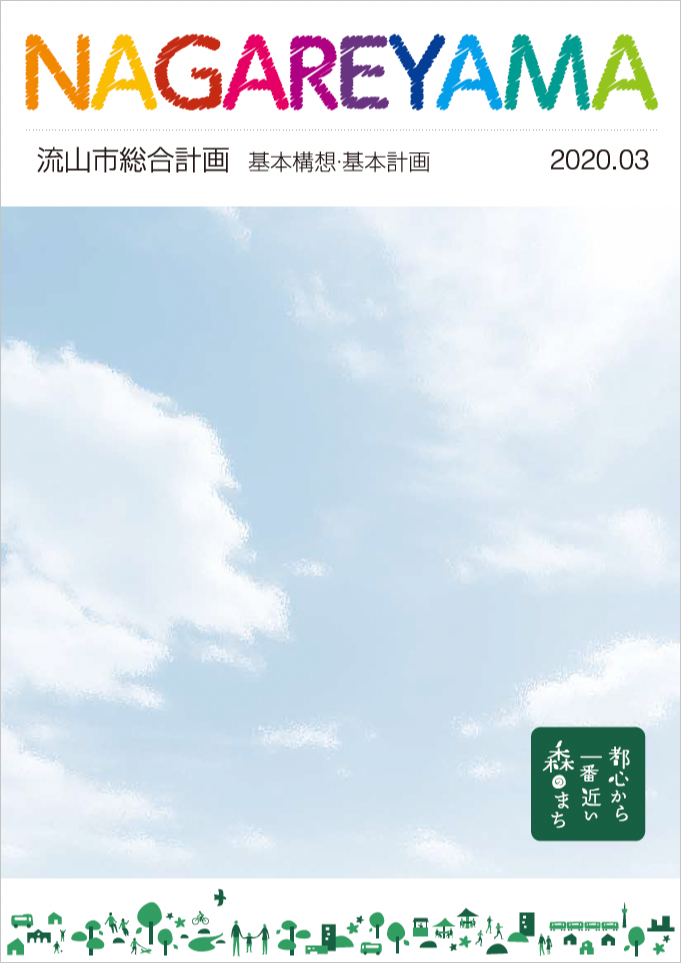 人口4割増やした千葉県流山市・井崎義治市長「ビジョンなき政策